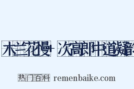 木兰花慢+次高郎中道凝韵是什么意思的图片